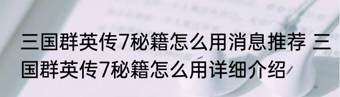 三国群英传7秘籍怎么用消息推荐 三国群英传7秘籍怎么用详细介绍