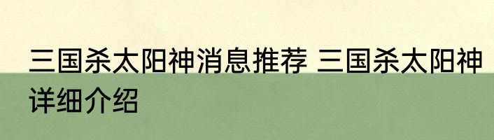 三国杀太阳神消息推荐 三国杀太阳神详细介绍