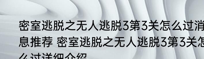 密室逃脱之无人逃脱3第3关怎么过消息推荐 密室逃脱之无人逃脱3第3关怎么过详细介绍