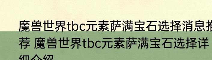 魔兽世界tbc元素萨满宝石选择消息推荐 魔兽世界tbc元素萨满宝石选择详细介绍