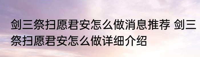 剑三祭扫愿君安怎么做消息推荐 剑三祭扫愿君安怎么做详细介绍