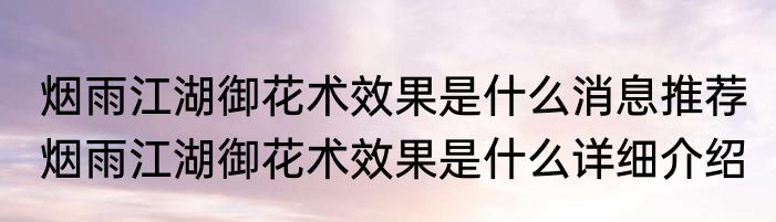 烟雨江湖御花术效果是什么消息推荐 烟雨江湖御花术效果是什么详细介绍