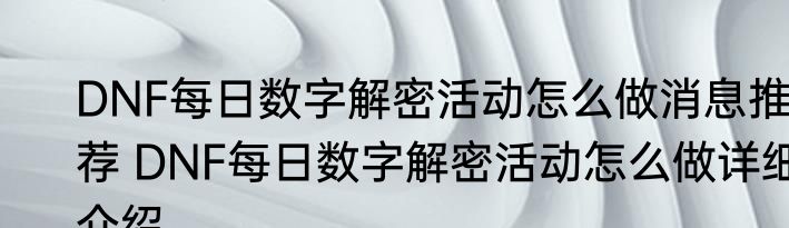 DNF每日数字解密活动怎么做消息推荐 DNF每日数字解密活动怎么做详细介绍