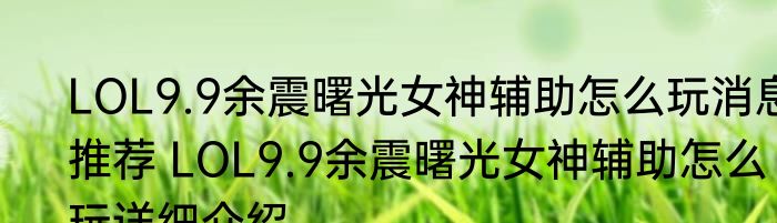 LOL9.9余震曙光女神辅助怎么玩消息推荐 LOL9.9余震曙光女神辅助怎么玩详细介绍