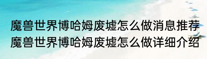 魔兽世界博哈姆废墟怎么做消息推荐 魔兽世界博哈姆废墟怎么做详细介绍