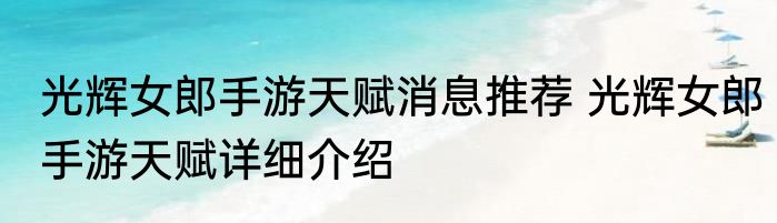 光辉女郎手游天赋消息推荐 光辉女郎手游天赋详细介绍