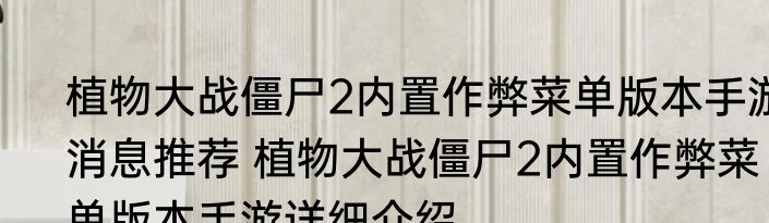 植物大战僵尸2内置作弊菜单版本手游消息推荐 植物大战僵尸2内置作弊菜单版本手游详细介绍