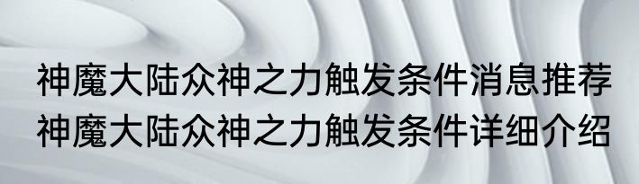 神魔大陆众神之力触发条件消息推荐 神魔大陆众神之力触发条件详细介绍