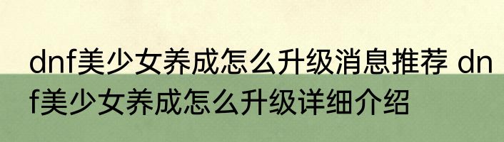 dnf美少女养成怎么升级消息推荐 dnf美少女养成怎么升级详细介绍