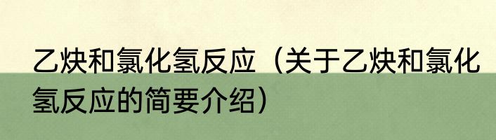 乙炔和氯化氢反应（关于乙炔和氯化氢反应的简要介绍）
