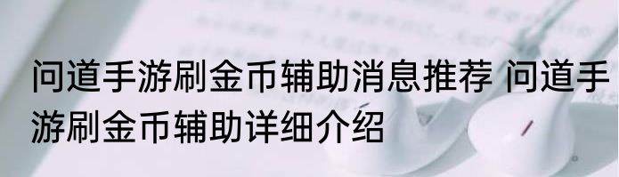 问道手游刷金币辅助消息推荐 问道手游刷金币辅助详细介绍