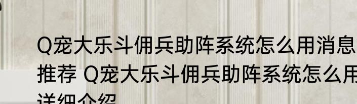 Q宠大乐斗佣兵助阵系统怎么用消息推荐 Q宠大乐斗佣兵助阵系统怎么用详细介绍