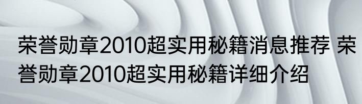 荣誉勋章2010超实用秘籍消息推荐 荣誉勋章2010超实用秘籍详细介绍