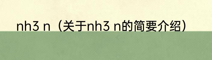 nh3 n（关于nh3 n的简要介绍）