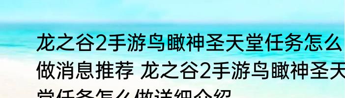 龙之谷2手游鸟瞰神圣天堂任务怎么做消息推荐 龙之谷2手游鸟瞰神圣天堂任务怎么做详细介绍