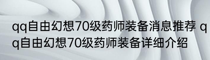 qq自由幻想70级药师装备消息推荐 qq自由幻想70级药师装备详细介绍