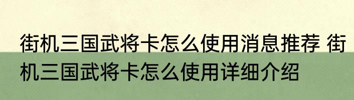 街机三国武将卡怎么使用消息推荐 街机三国武将卡怎么使用详细介绍