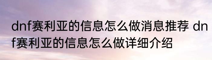 dnf赛利亚的信息怎么做消息推荐 dnf赛利亚的信息怎么做详细介绍
