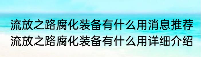 流放之路腐化装备有什么用消息推荐 流放之路腐化装备有什么用详细介绍