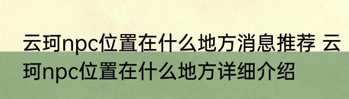 云珂npc位置在什么地方消息推荐 云珂npc位置在什么地方详细介绍