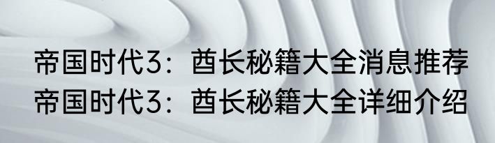 帝国时代3：酋长秘籍大全消息推荐 帝国时代3：酋长秘籍大全详细介绍