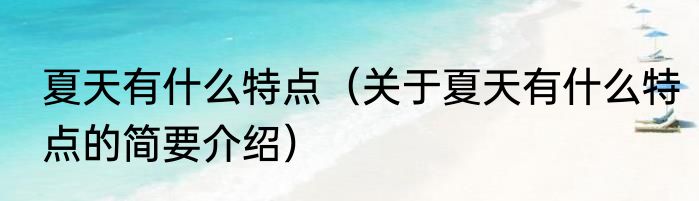 夏天有什么特点（关于夏天有什么特点的简要介绍）