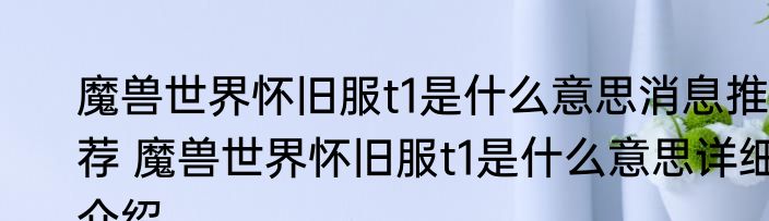 魔兽世界怀旧服t1是什么意思消息推荐 魔兽世界怀旧服t1是什么意思详细介绍