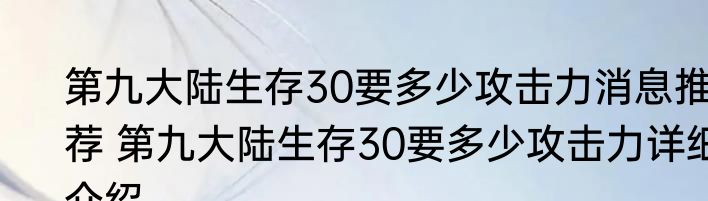 第九大陆生存30要多少攻击力消息推荐 第九大陆生存30要多少攻击力详细介绍