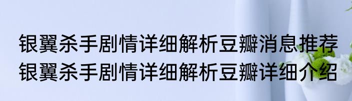 银翼杀手剧情详细解析豆瓣消息推荐 银翼杀手剧情详细解析豆瓣详细介绍