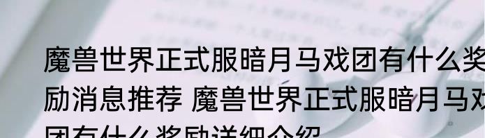 魔兽世界正式服暗月马戏团有什么奖励消息推荐 魔兽世界正式服暗月马戏团有什么奖励详细介绍