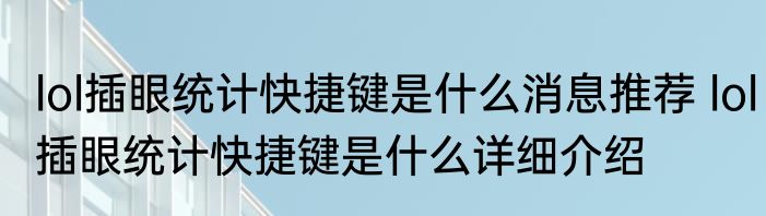 lol插眼统计快捷键是什么消息推荐 lol插眼统计快捷键是什么详细介绍