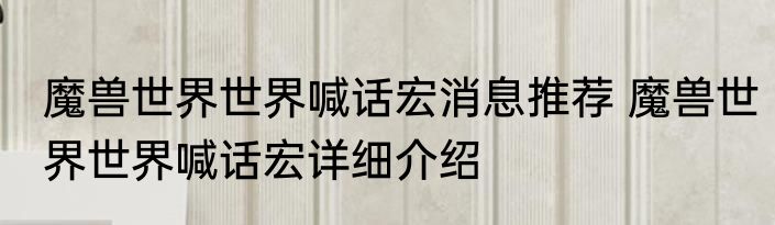 魔兽世界世界喊话宏消息推荐 魔兽世界世界喊话宏详细介绍