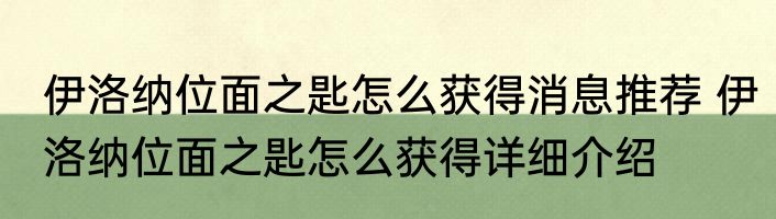 伊洛纳位面之匙怎么获得消息推荐 伊洛纳位面之匙怎么获得详细介绍