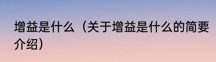 增益是什么（关于增益是什么的简要介绍）