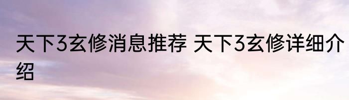 天下3玄修消息推荐 天下3玄修详细介绍