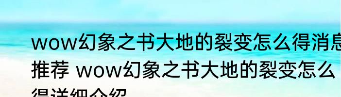 wow幻象之书大地的裂变怎么得消息推荐 wow幻象之书大地的裂变怎么得详细介绍