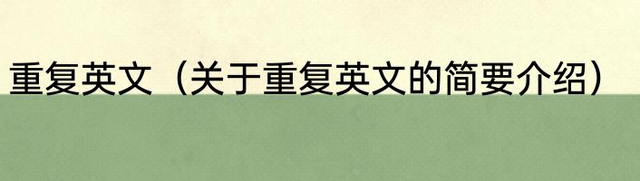 重复英文（关于重复英文的简要介绍）