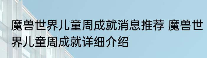 魔兽世界儿童周成就消息推荐 魔兽世界儿童周成就详细介绍