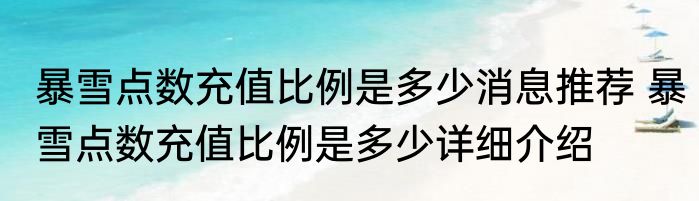 暴雪点数充值比例是多少消息推荐 暴雪点数充值比例是多少详细介绍