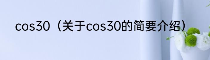cos30（关于cos30的简要介绍）