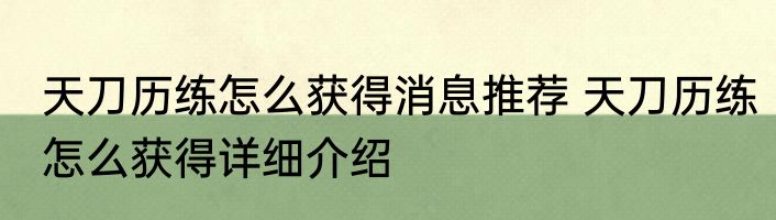 天刀历练怎么获得消息推荐 天刀历练怎么获得详细介绍