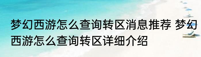 梦幻西游怎么查询转区消息推荐 梦幻西游怎么查询转区详细介绍