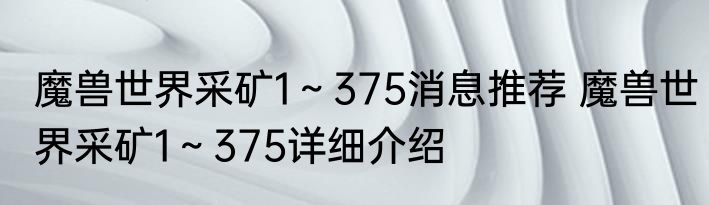 魔兽世界采矿1～375消息推荐 魔兽世界采矿1～375详细介绍