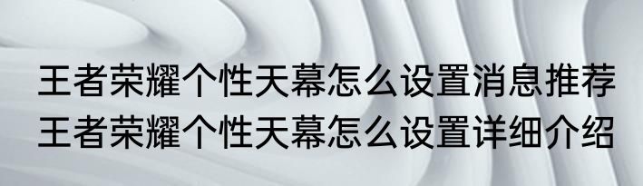 王者荣耀个性天幕怎么设置消息推荐 王者荣耀个性天幕怎么设置详细介绍