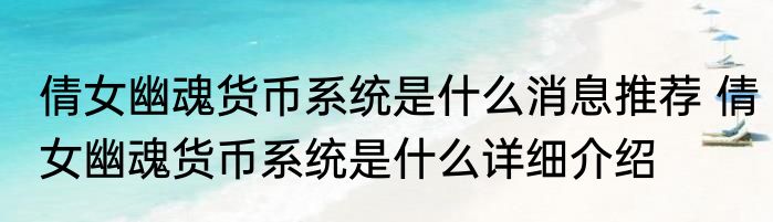 倩女幽魂货币系统是什么消息推荐 倩女幽魂货币系统是什么详细介绍