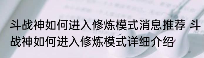 斗战神如何进入修炼模式消息推荐 斗战神如何进入修炼模式详细介绍