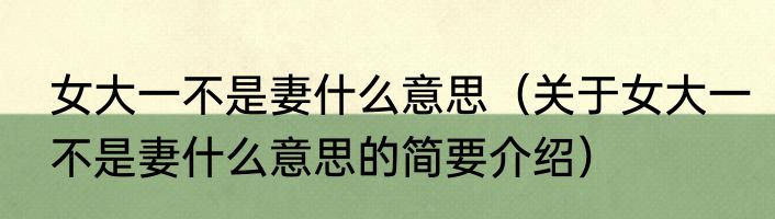 女大一不是妻什么意思（关于女大一不是妻什么意思的简要介绍）