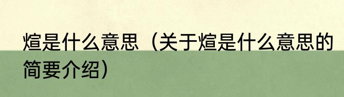 煊是什么意思（关于煊是什么意思的简要介绍）