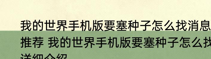 我的世界手机版要塞种子怎么找消息推荐 我的世界手机版要塞种子怎么找详细介绍