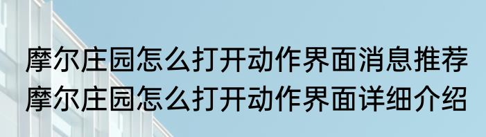 摩尔庄园怎么打开动作界面消息推荐 摩尔庄园怎么打开动作界面详细介绍